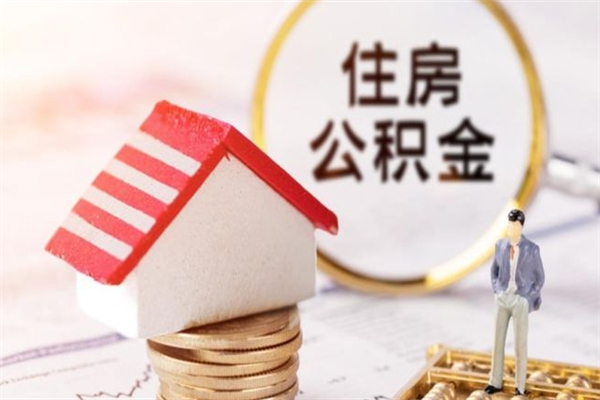 三明欠了一身债能否提取公积金（欠债可以提取公积金吗）
