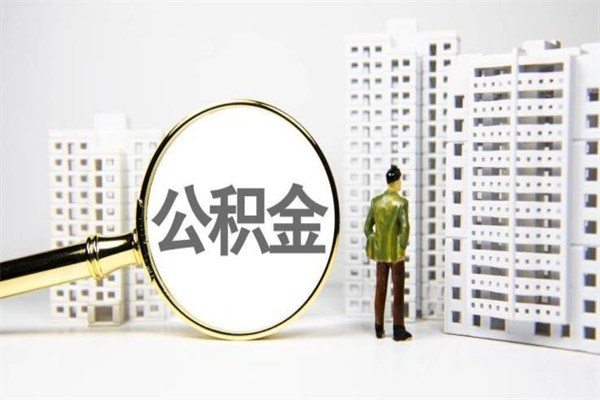 三明公积金提取出来有什么影响吗（公积金提取后有影响吗）