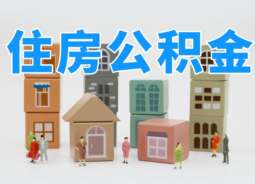 三明住房公积金封存怎么回事（住房公积金封存状态是什么情况）