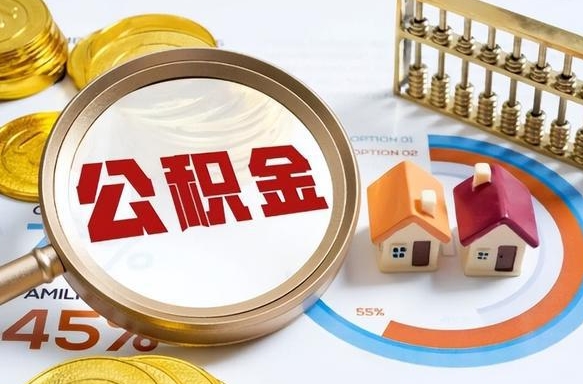 三明住房公积金封存怎么回事（住房公积金封存状态是什么情况）