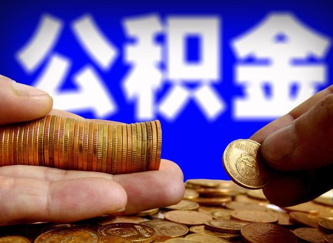 三明公积金一次取多少（公积金一次最多取多少钱）